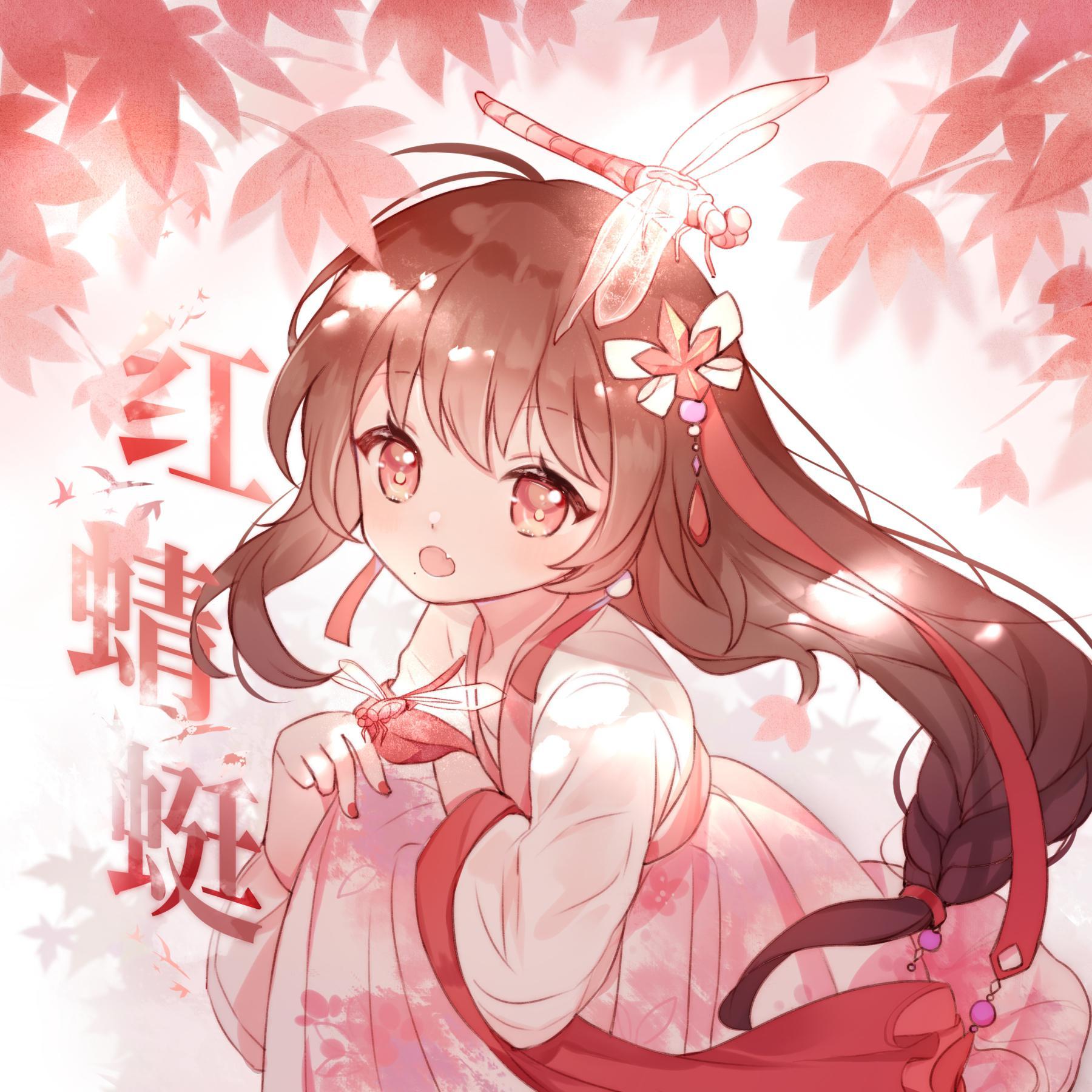 红蜻蜓