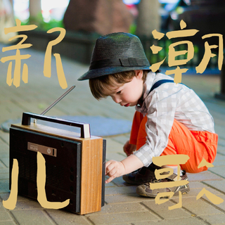 拜年自备“哄娃神器” | 牛年儿歌