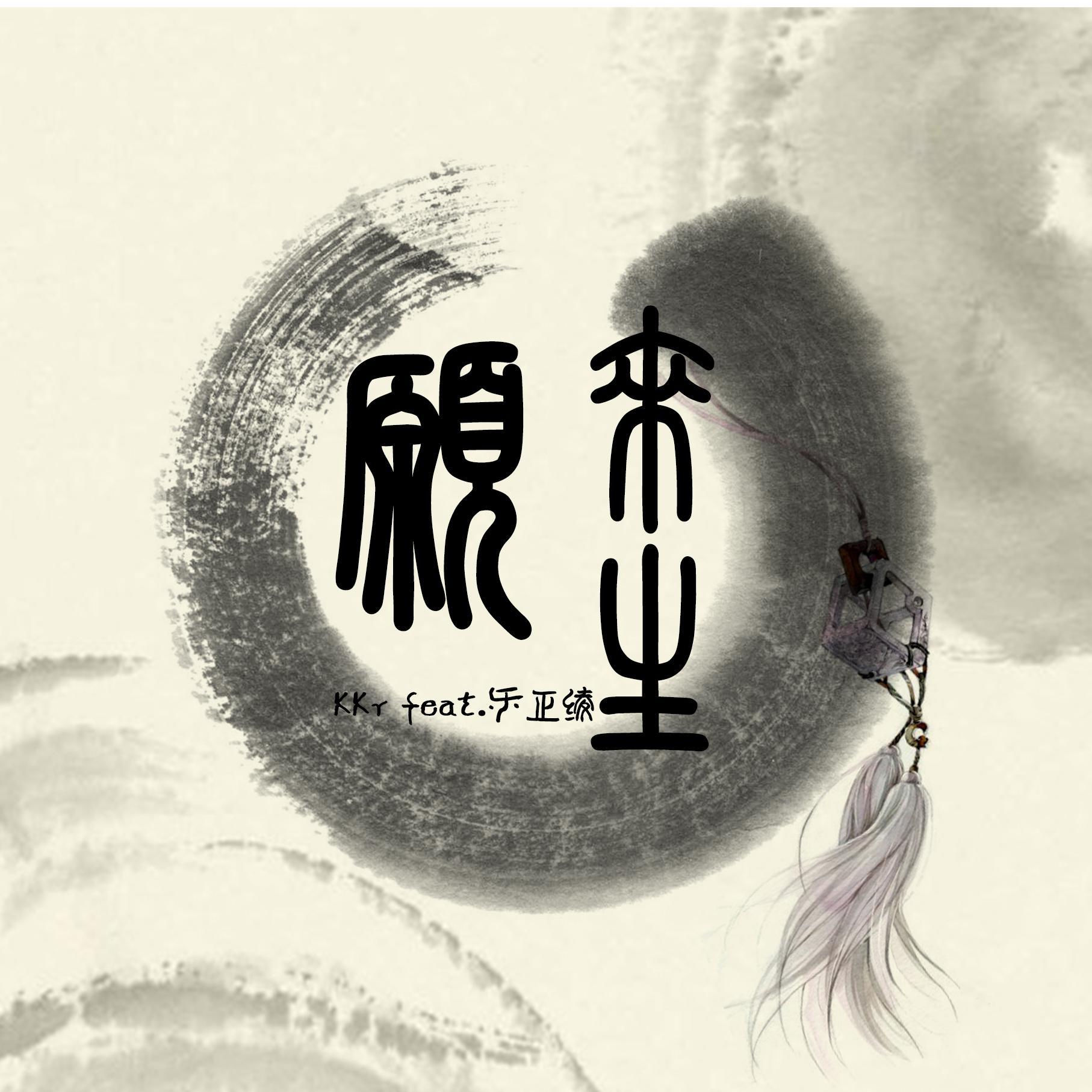 来生愿 - 乐正绫
