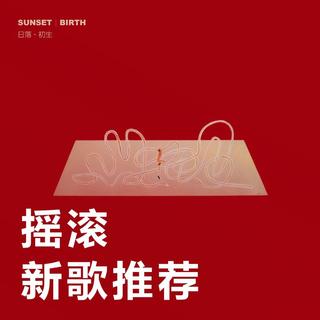 精选推荐 每周必听新歌