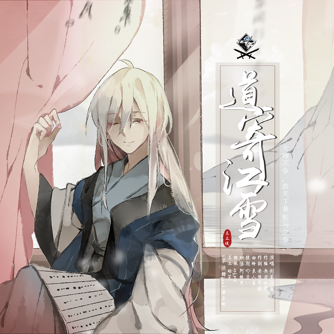 道寄江雪 - 无刃妖影, 乐正绫