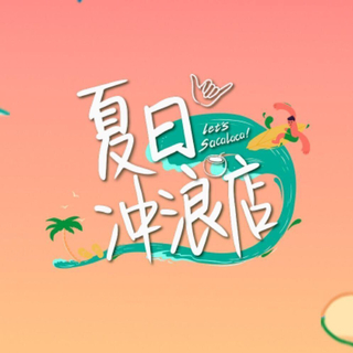 《夏日冲浪店》BGM