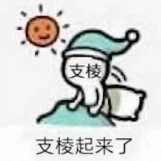 新的一天，很有精神！