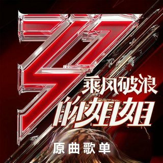 乘风破浪的姐姐2 EP02更新