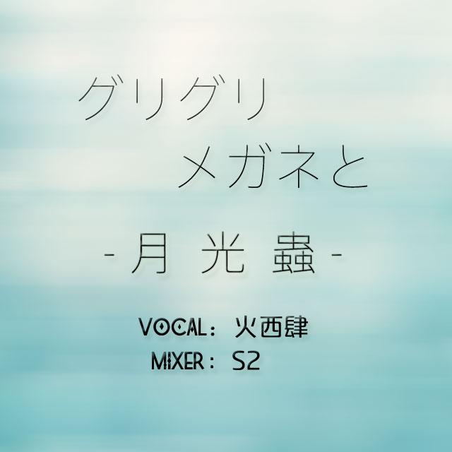 グリグリメガネと月光虫「cover 古川本舗」