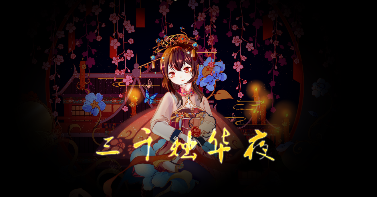 三千烛华夜