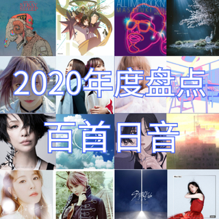 【日音】2020年不容错过的100首日系良曲