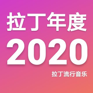 2020年度歌单 by 拉丁流行音乐