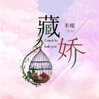 喜欢的姑娘，要妥善娇藏