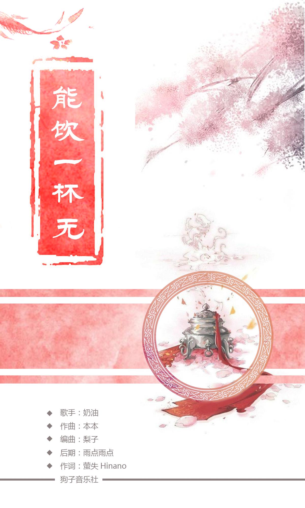 「能饮一杯无」Vocaloid ver - 萤失, 洛天依, 乐正绫, DogMusic
