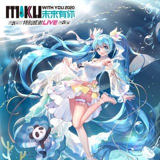 初音未来《未来有你2020》演唱会节目单