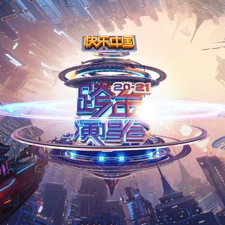 2020-2021年湖南卫视跨年演唱会