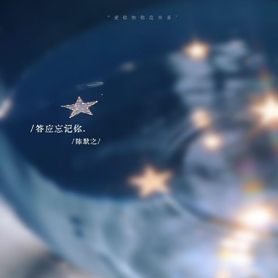 答应忘记你