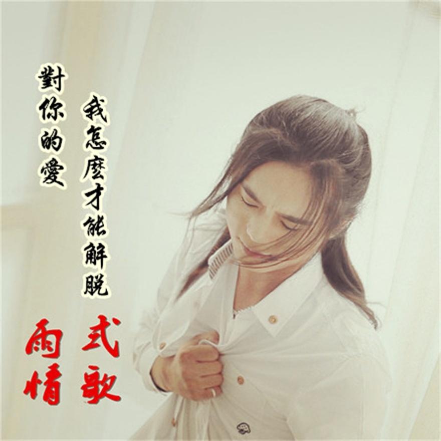 对你的爱我怎么才能解脱 - 雨霖枫 - 网易云音乐