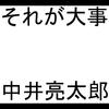 中井亮太郎 - それが大事