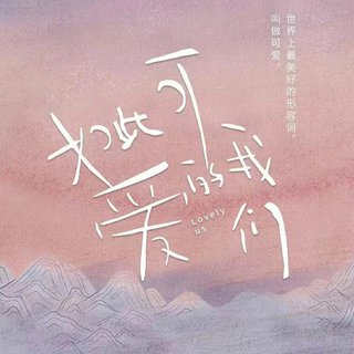 如此可爱的我们 网剧原声