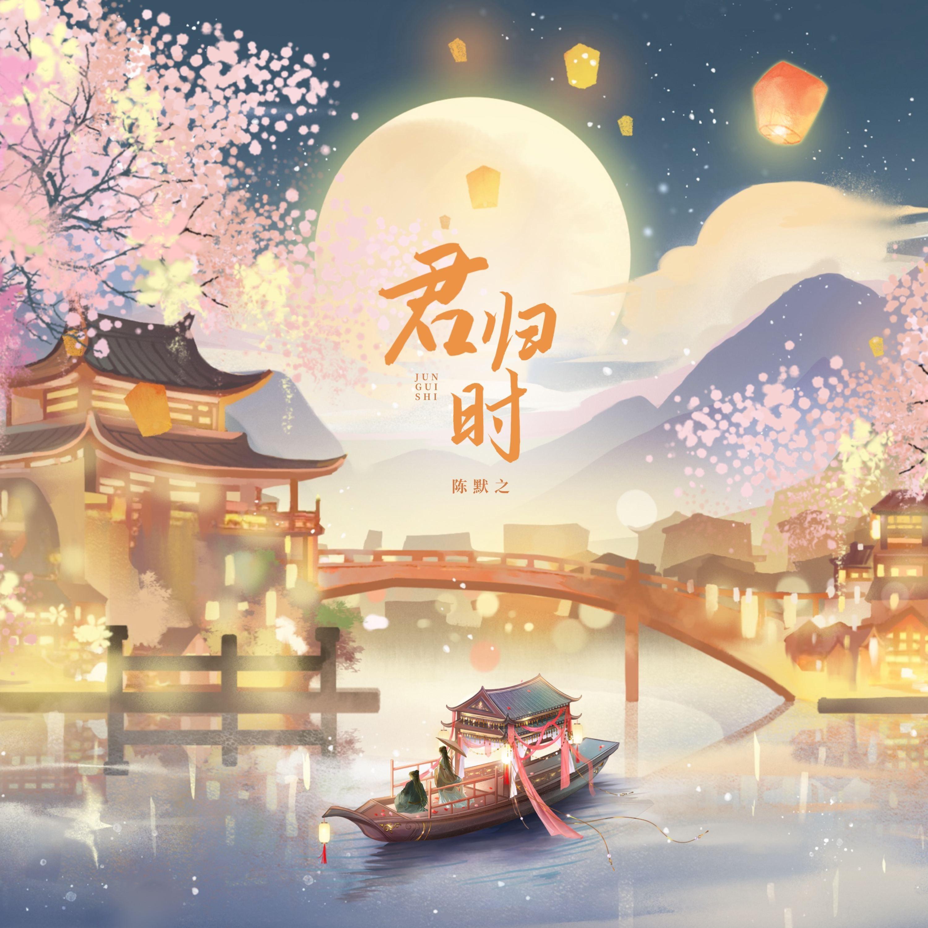 君归时 (伴奏)