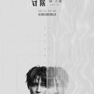 赵英俊翻唱计划