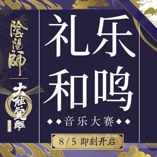 2020阴阳师大触觉醒·礼乐和鸣原创音乐大赛