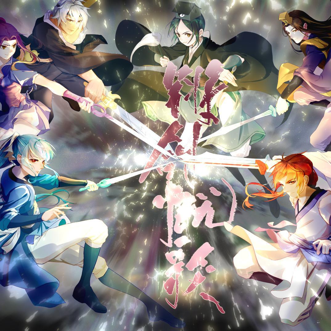 锵剑慨歌【V家七人合唱】纯歌版 - 徵羽摩柯, 洛天依Official, 乐正绫, 星尘, 乐正龙牙, 心华, 言和, 伊水_Uryan, 流绪, 籽三
