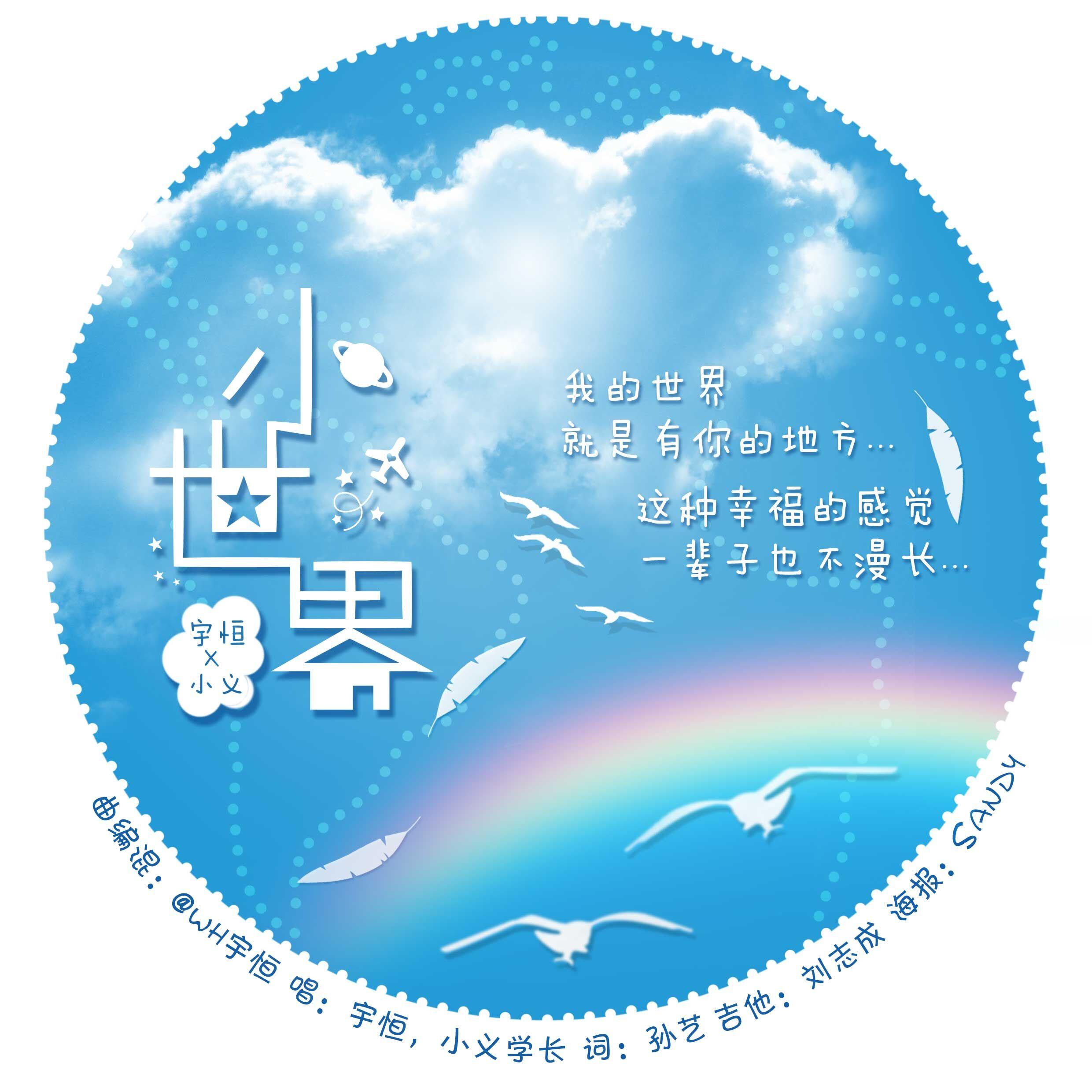小世界(ft.小义) - 宇恒 - 网易云音乐