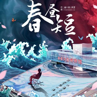 春昼短 剧本杀歌单