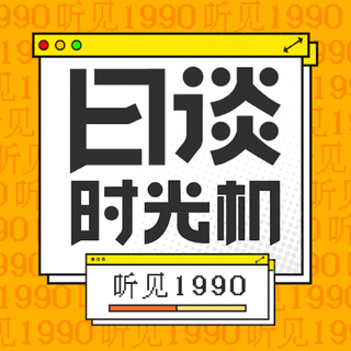 日谈时光机，听见1990