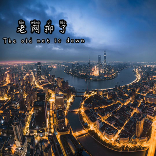 老网愈云了