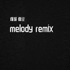 槿城 - melody remix（翻自 吴海啸）