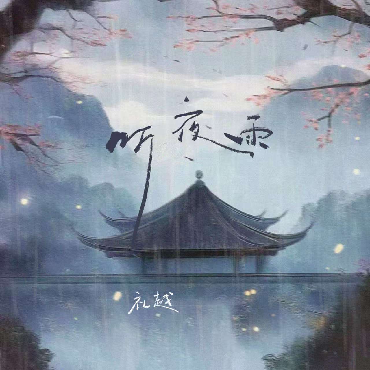 听夜雨