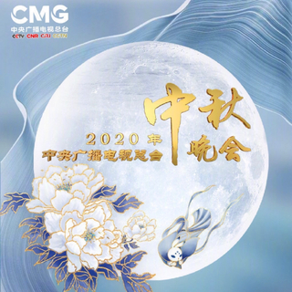 2020央视中秋晚会歌单