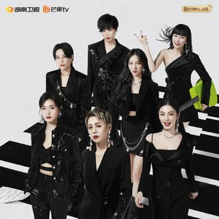 浪姐团综【姐姐的爱乐之程】汇总