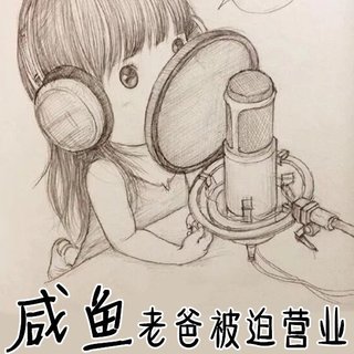 《咸鱼老爸被迫营业》歌单