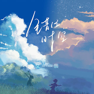 艾辰｜可乐要加冰，爱辰要用心