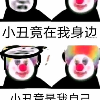 小丑竟在我身边？