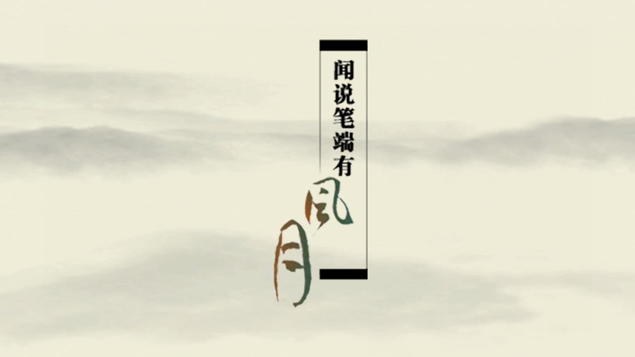 闻说笔端有风月 - 乐正绫, 洛天依
