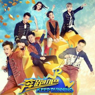 奔跑吧兄弟第五季