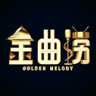 金曲捞·原唱合辑