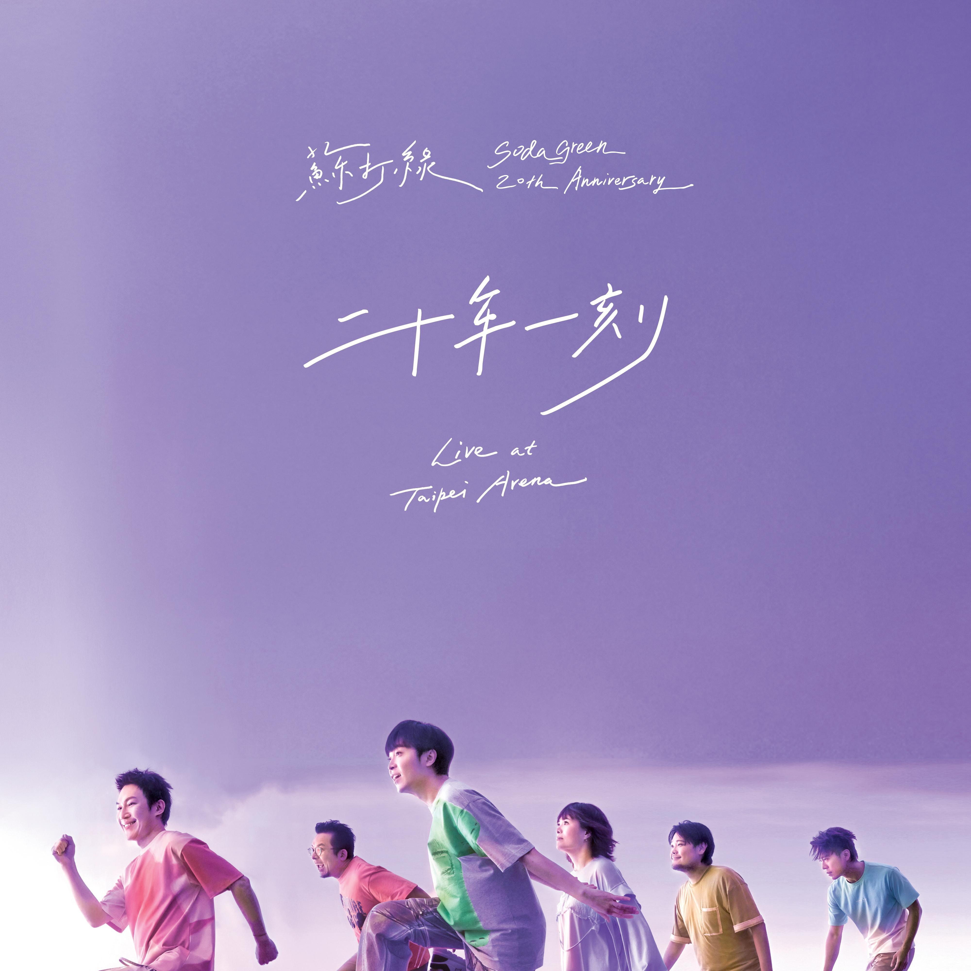 二十年一刻Live at Taipei Arena 封面