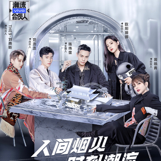 潮流合伙人2第二季