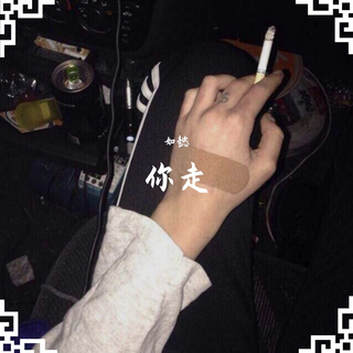 边路伤感