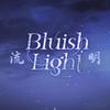荀安陌 - Bluish Light（中文填词版）-明日方舟EP