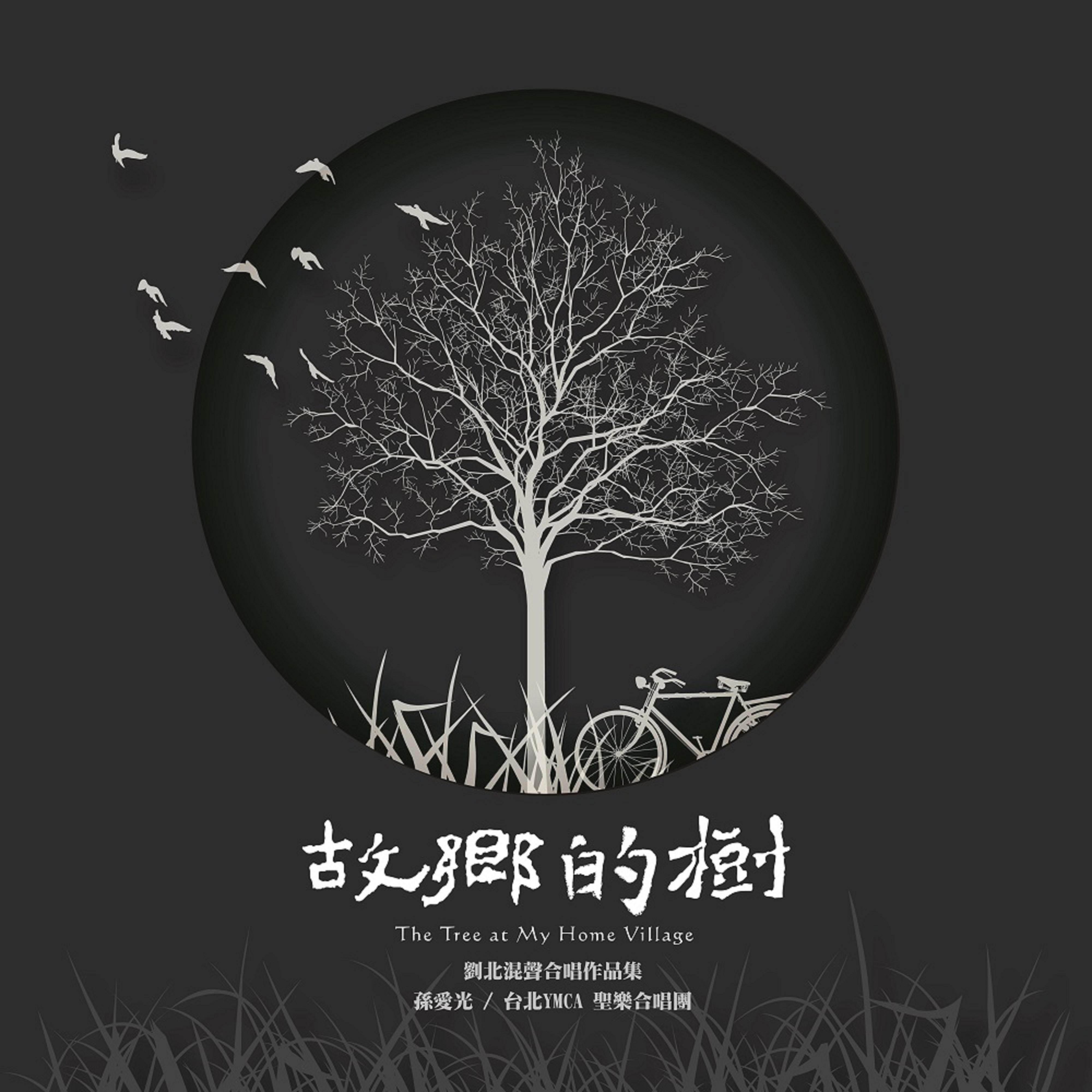 孙爱光 / 台北ymca 圣乐合唱团 所属专辑:故乡的树 刘北溷声合唱作品