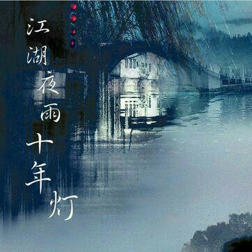 江湖夜雨十年灯