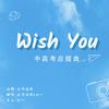 廿一 - Wish You《2021年中高考应援曲》