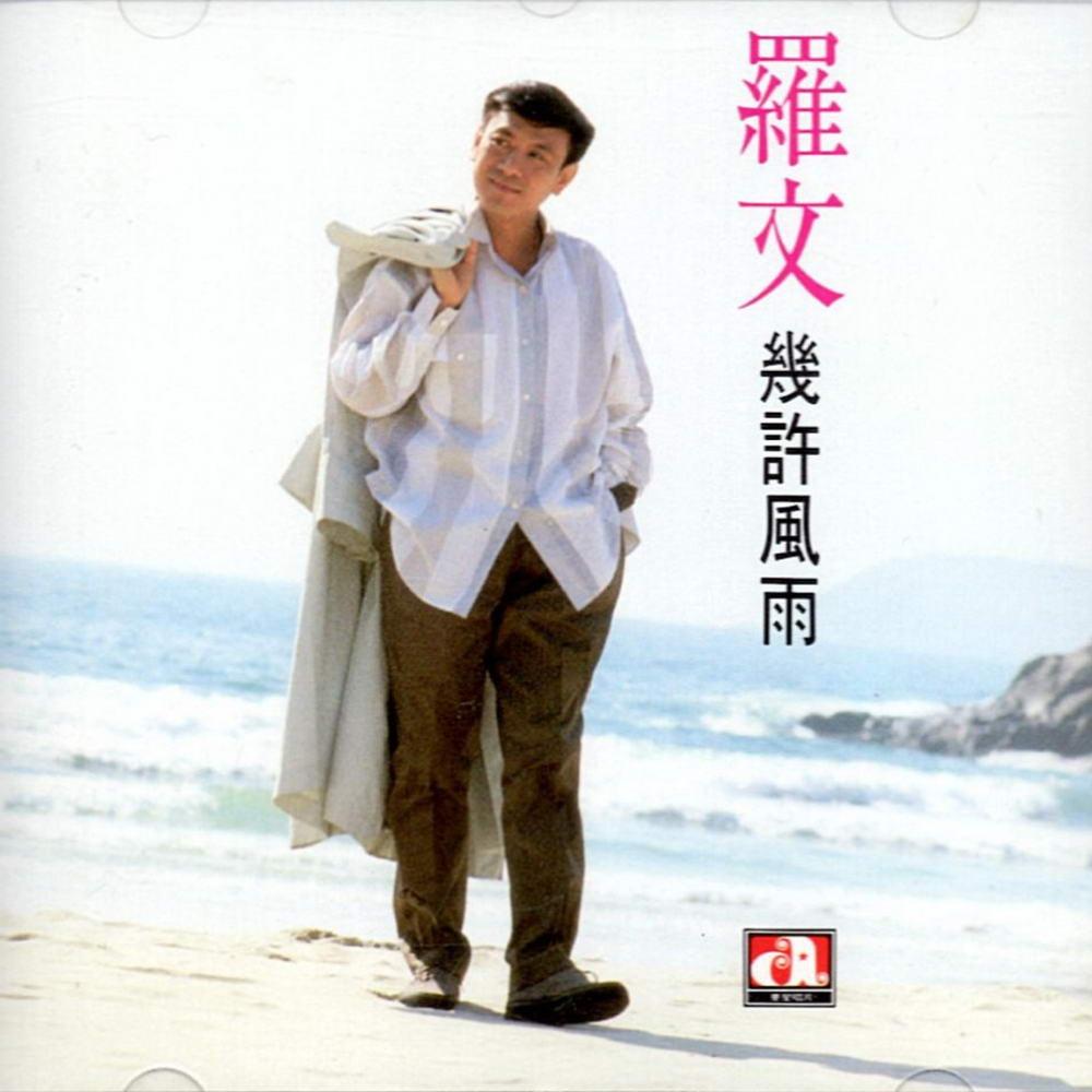 韵律的梦想 - 罗文 - 网易云音乐