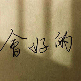 会好的 | 累了就早些回家 难过就晚些长大