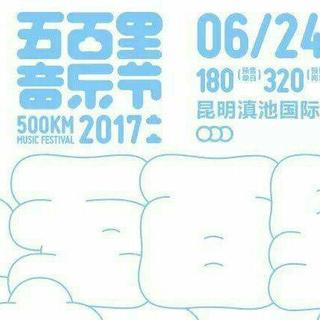 2017五百里音乐节