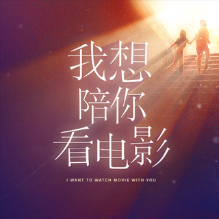 我想陪你看电影