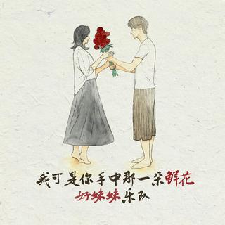 好妹妹